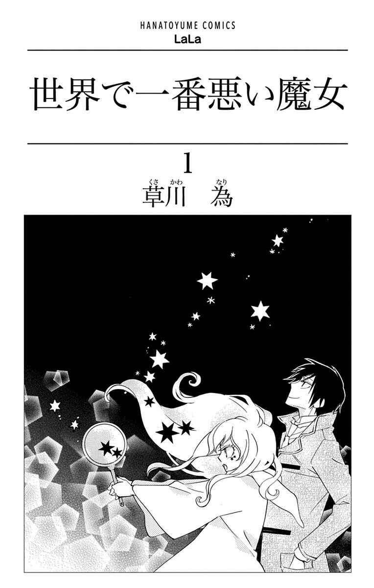 Page 3 Chapter 1 Sekai de Ichiban Warui Majo