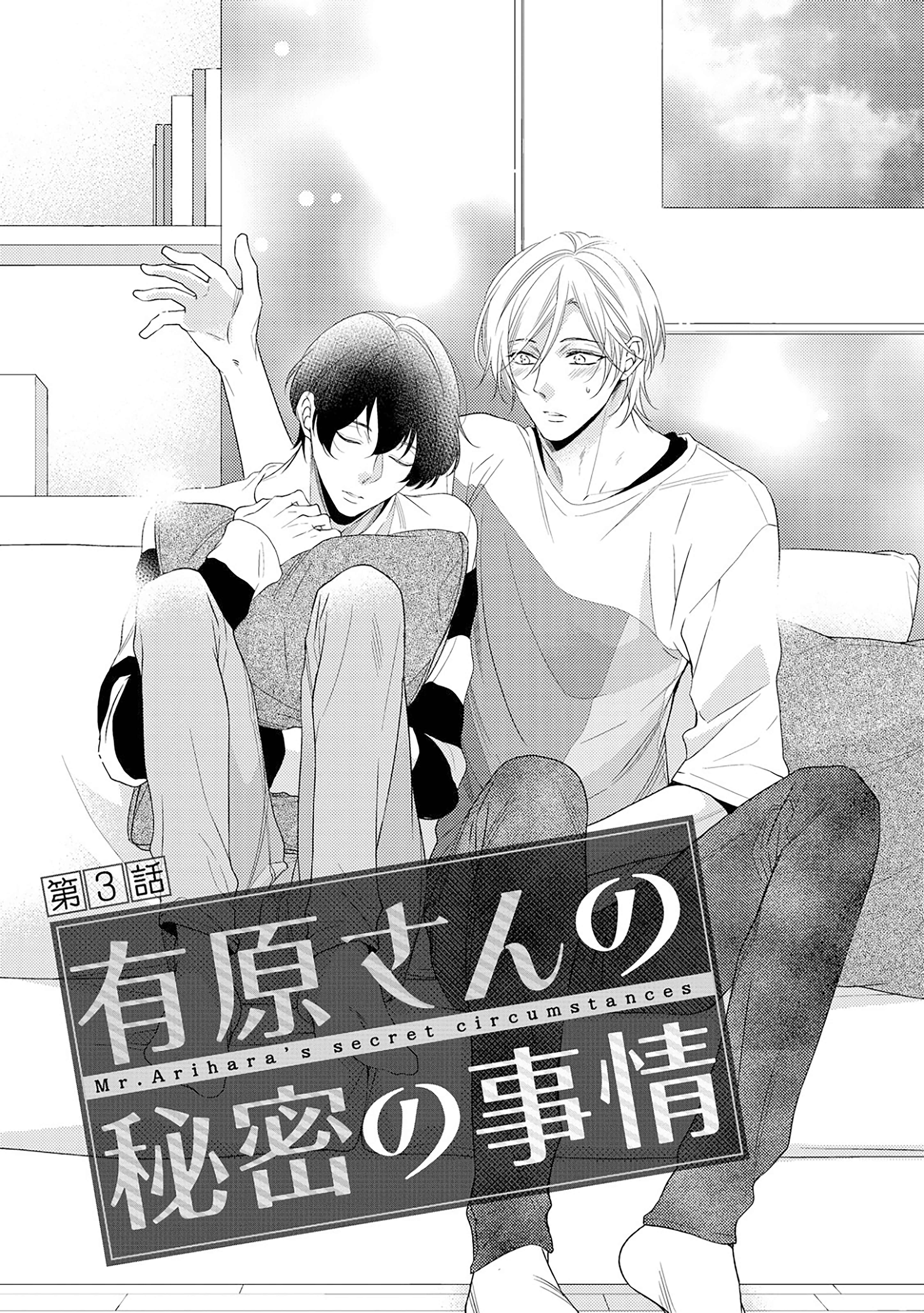 Page 3 Chapter 3 Arihara-san no Himitsu no Jijou