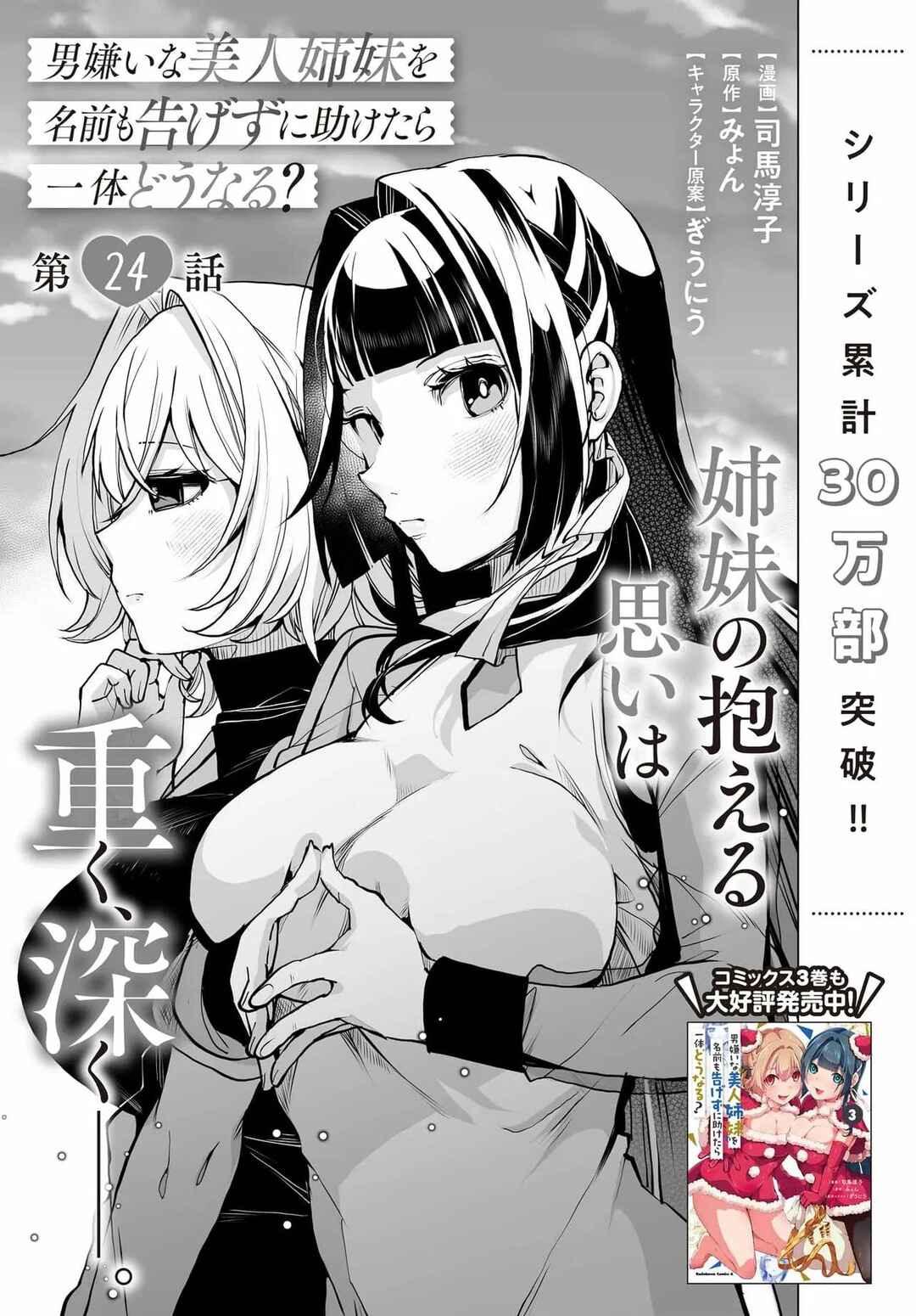 Page 3 Chapter 24 Otoko Girai na Bijin Shimai wo Namae mo Tsugezu ni Tasuketara Ittai Dounaru?