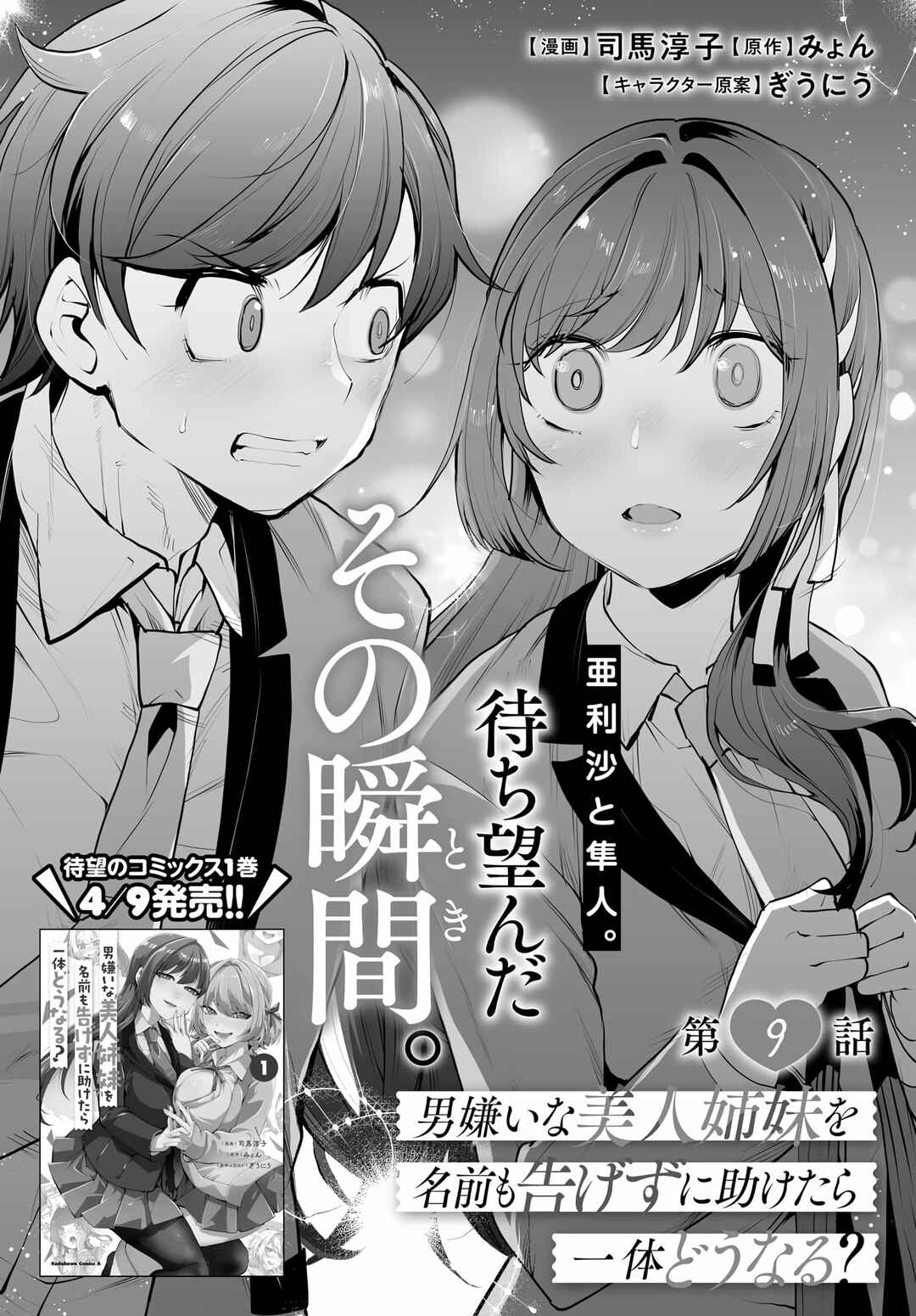 Page 4 Chapter 9 Otoko Girai na Bijin Shimai wo Namae mo Tsugezu ni Tasuketara Ittai Dounaru?