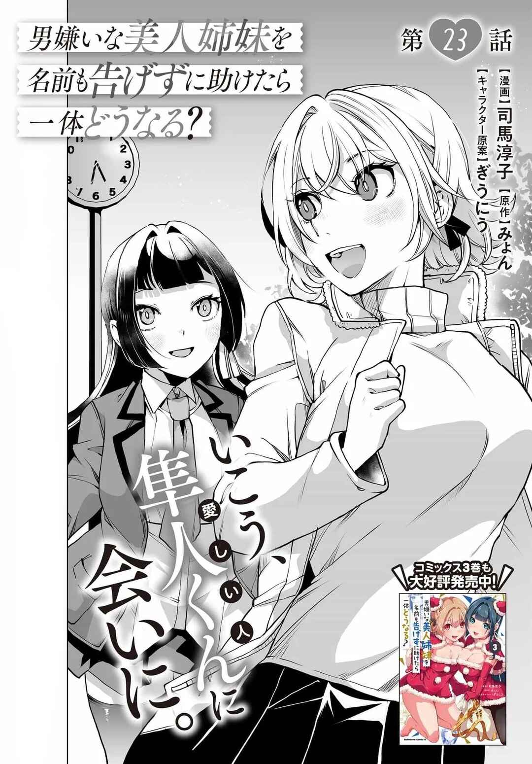 Page 1 Chapter 23 Otoko Girai na Bijin Shimai wo Namae mo Tsugezu ni Tasuketara Ittai Dounaru?