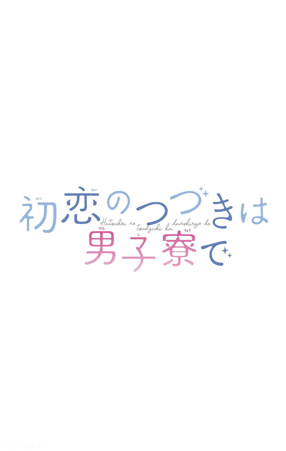 Page 2 Chapter 1 Hatsukoi no Tsuzuki wa Danshiryou de