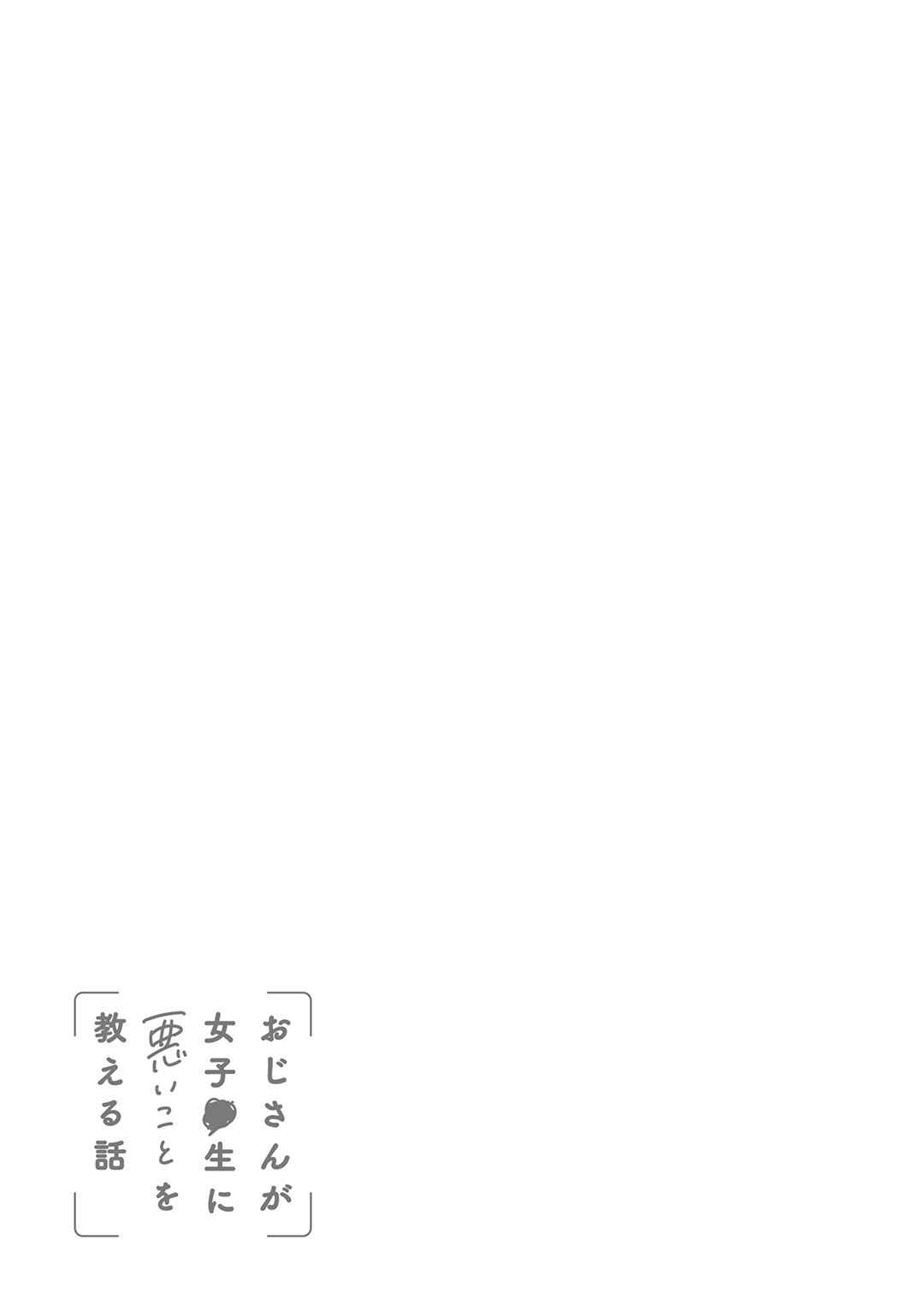 Page 16 Chapter 27 Oji-san ga Joshi●sei ni Warui Koto wo Oshieru Hanashi