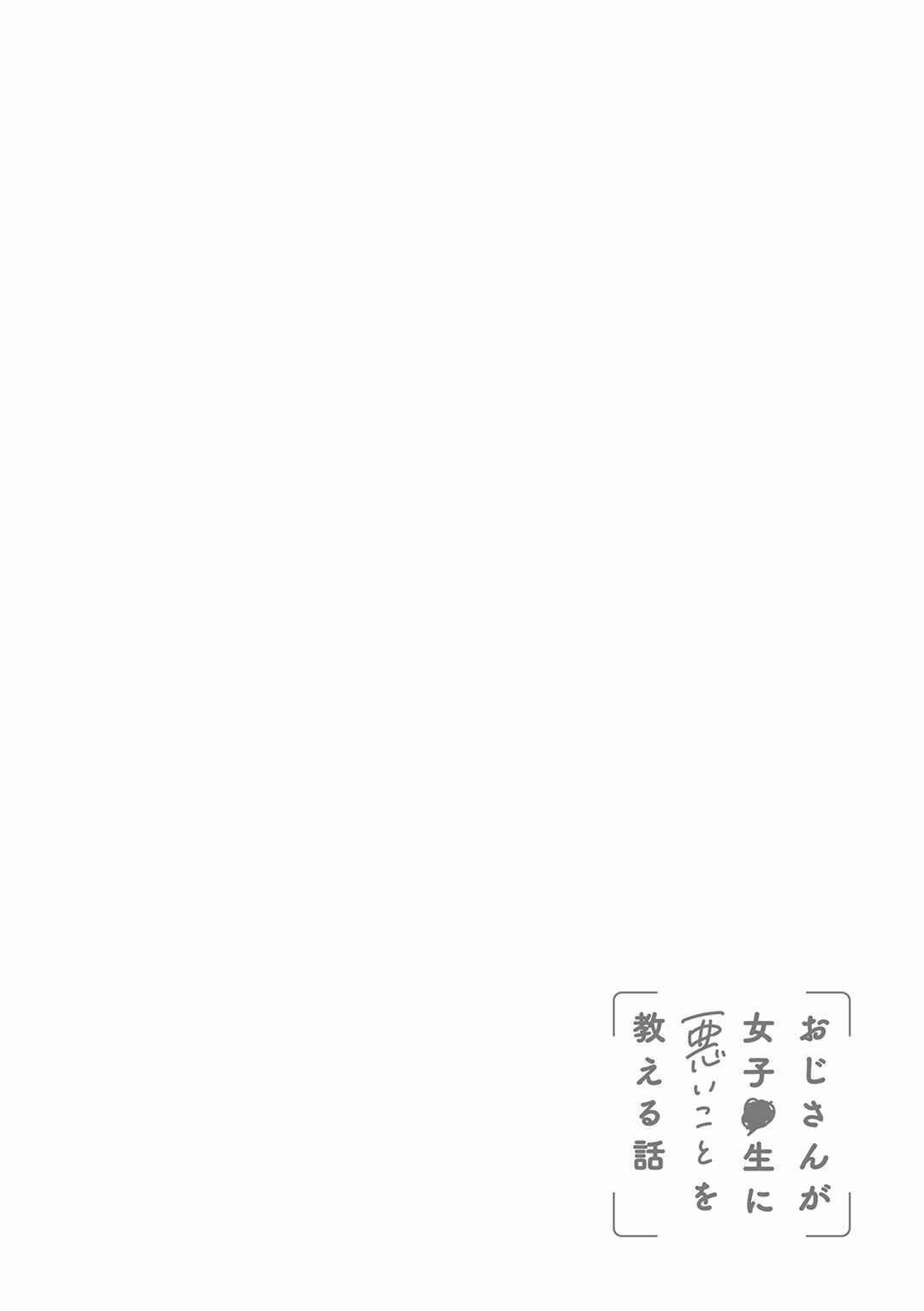 Page 13 Chapter 20 Oji-san ga Joshi●sei ni Warui Koto wo Oshieru Hanashi