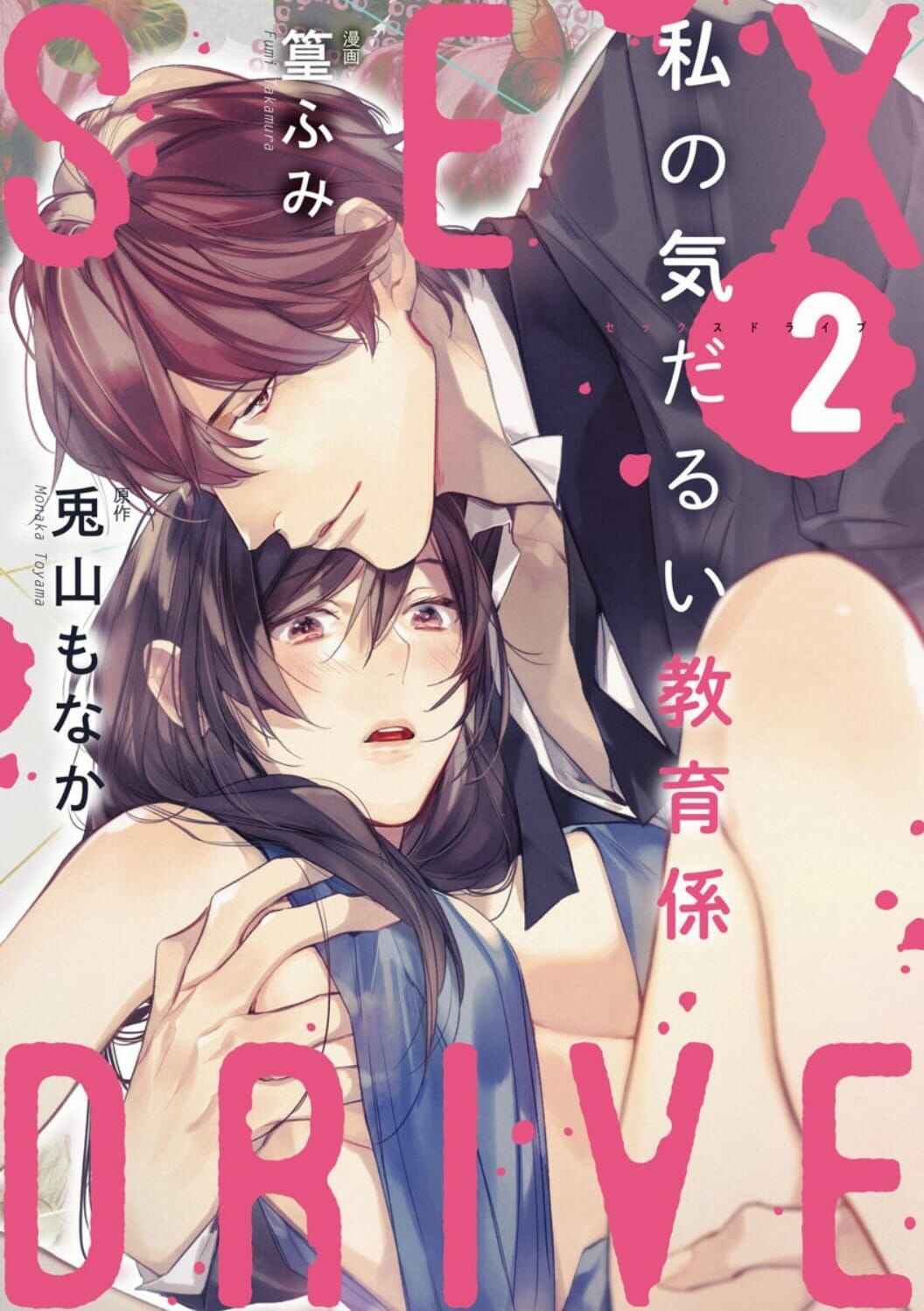 Page 2 Chapter 2 Sex Drive Watashi no Kedarui Kyoikugakari