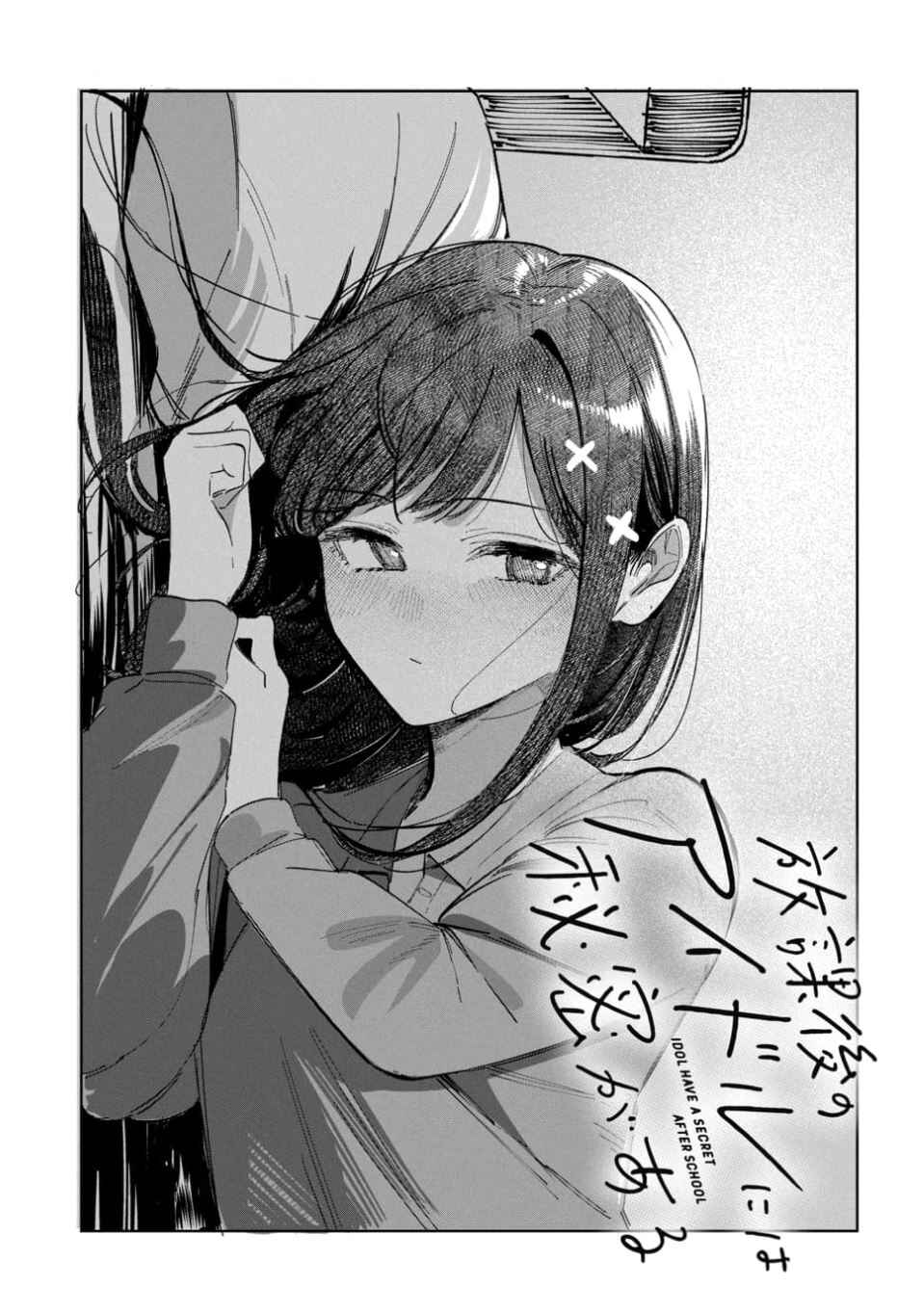 Page 3 Chapter 64 Houkago no Idol ni wa Himitsu ga aru