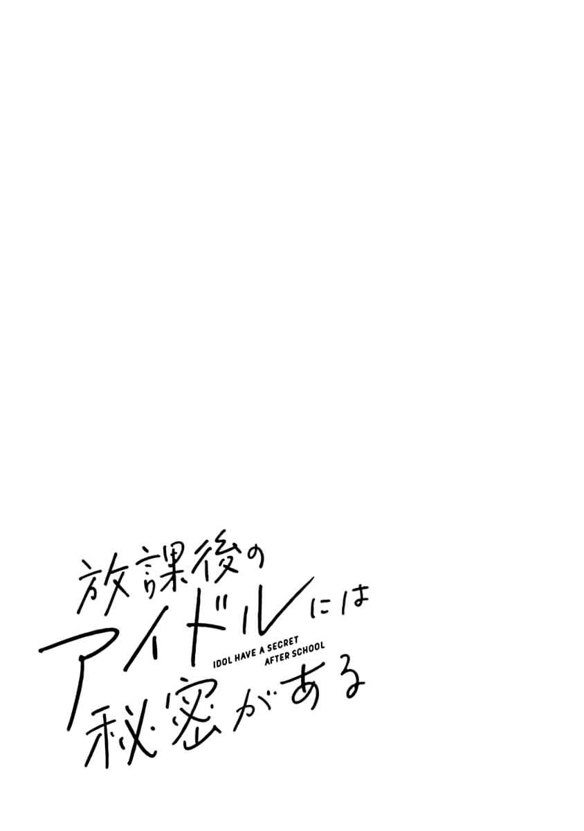 Page 19 Chapter 9 Houkago no Idol ni wa Himitsu ga aru