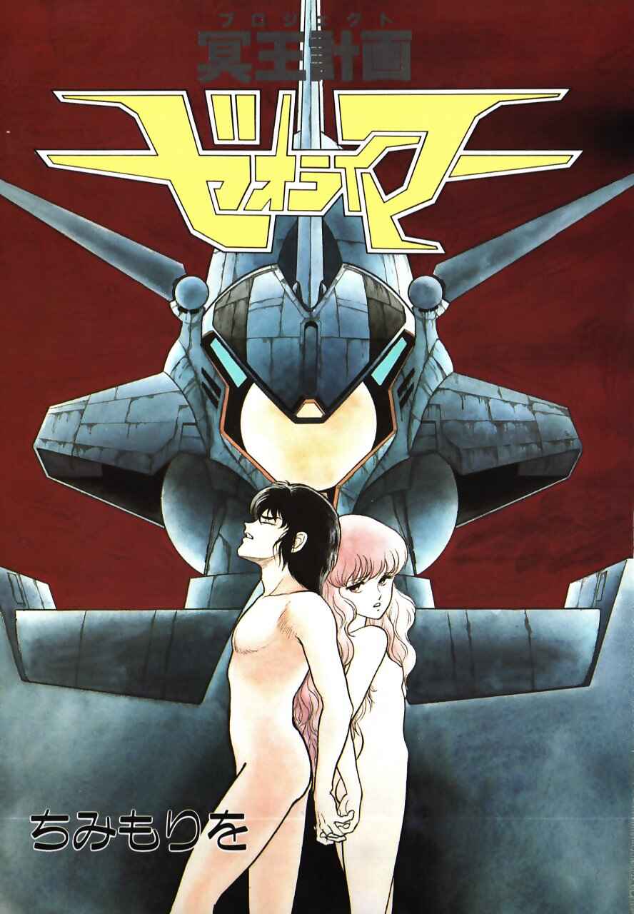 Page 3 Chapter Unknown_b34a Meiou Keikaku Zeorymar