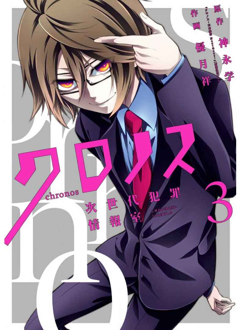 Page 2 Chapter 10 Chronos - Jiseidai Hanzai Jouhoushitsu