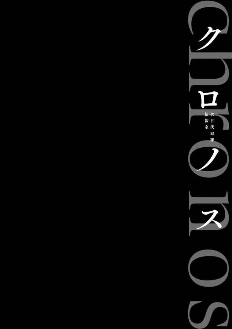 Page 5 Chapter 7 Chronos - Jiseidai Hanzai Jouhoushitsu