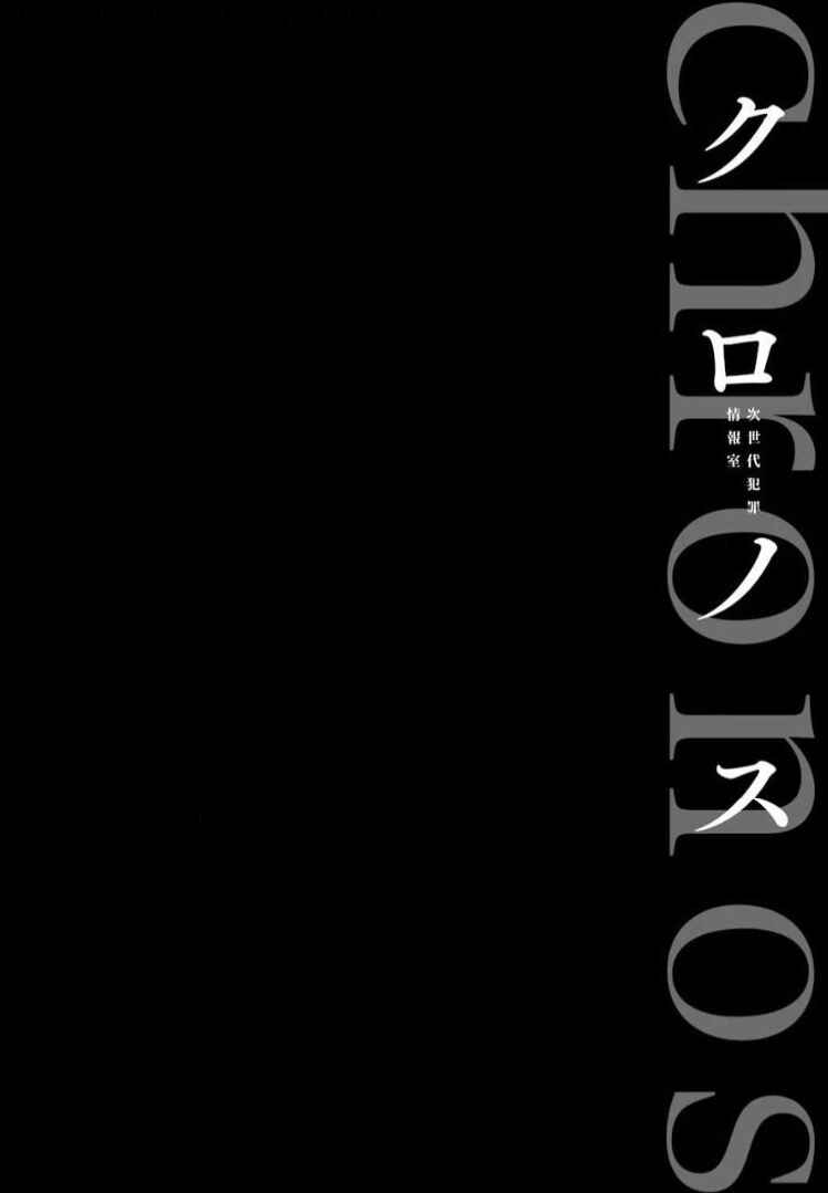 Page 3 Chapter 13 Chronos - Jiseidai Hanzai Jouhoushitsu