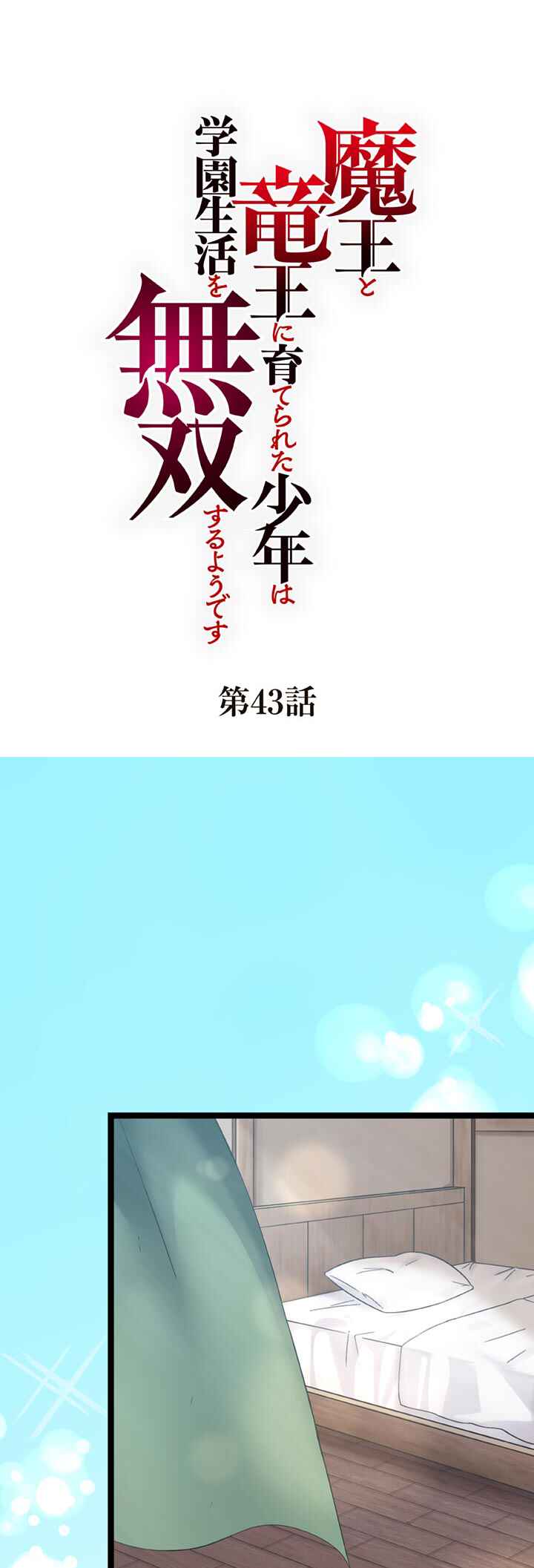 Page 1 Chapter 43 Maou to Ryuuou ni Sodaterareta Shounen wa Gakuen Seikatsu wo Musou suru You desu