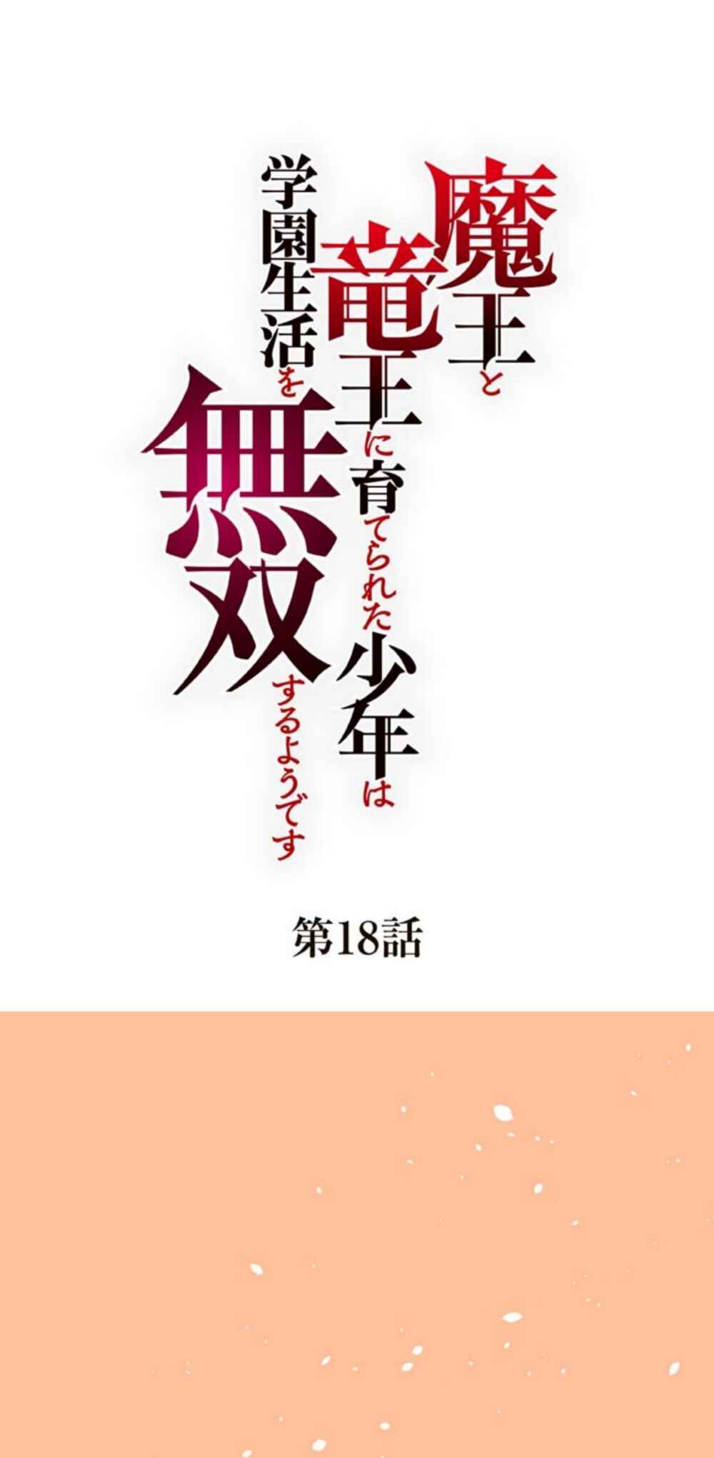 Page 1 Chapter 18 Maou to Ryuuou ni Sodaterareta Shounen wa Gakuen Seikatsu wo Musou suru You desu