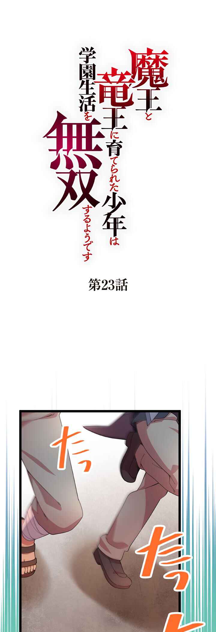 Page 1 Chapter 23 Maou to Ryuuou ni Sodaterareta Shounen wa Gakuen Seikatsu wo Musou suru You desu