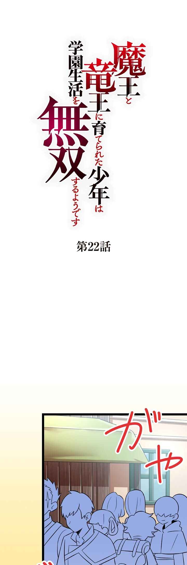 Page 1 Chapter 22 Maou to Ryuuou ni Sodaterareta Shounen wa Gakuen Seikatsu wo Musou suru You desu