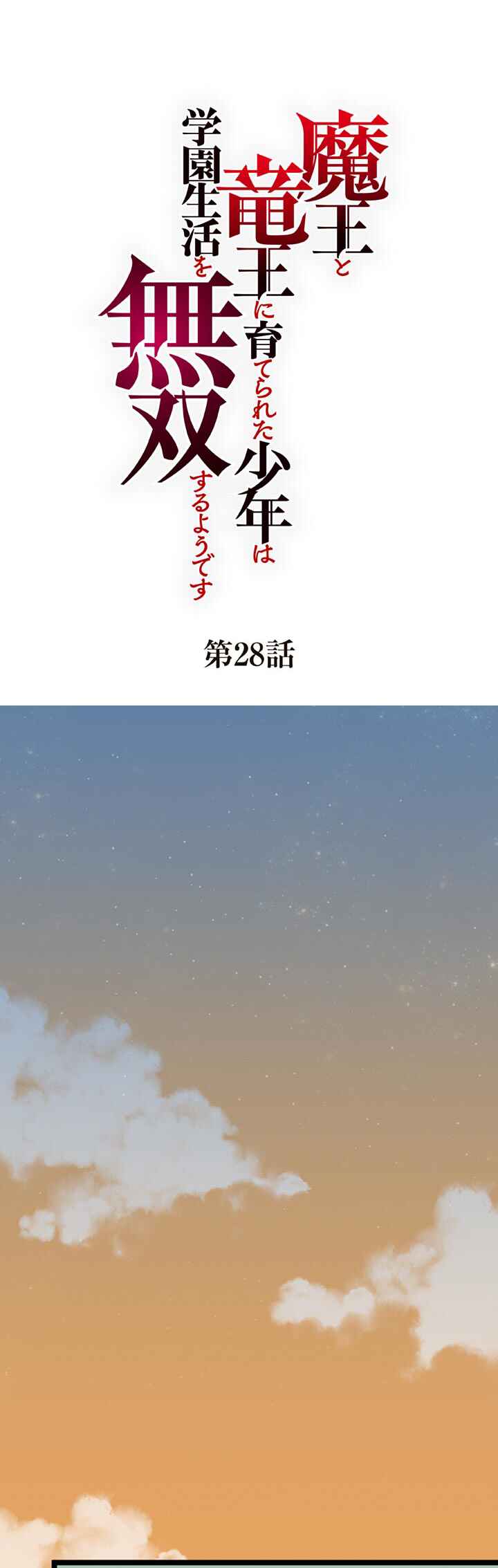 Page 1 Chapter 28 Maou to Ryuuou ni Sodaterareta Shounen wa Gakuen Seikatsu wo Musou suru You desu