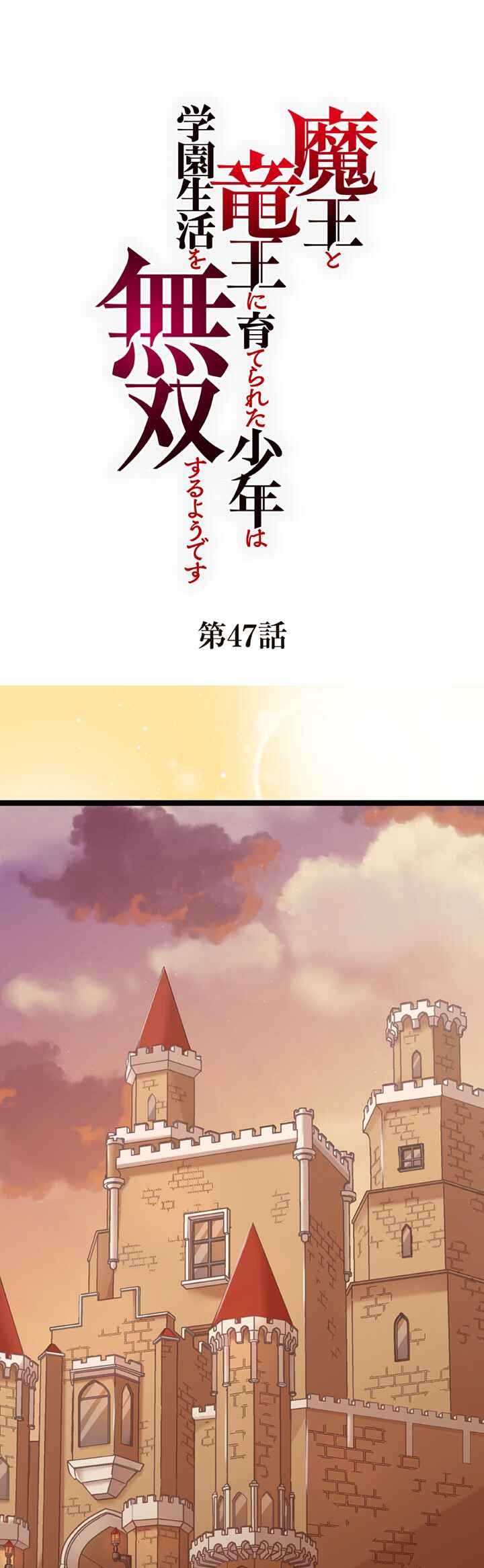 Page 1 Chapter 47 Maou to Ryuuou ni Sodaterareta Shounen wa Gakuen Seikatsu wo Musou suru You desu