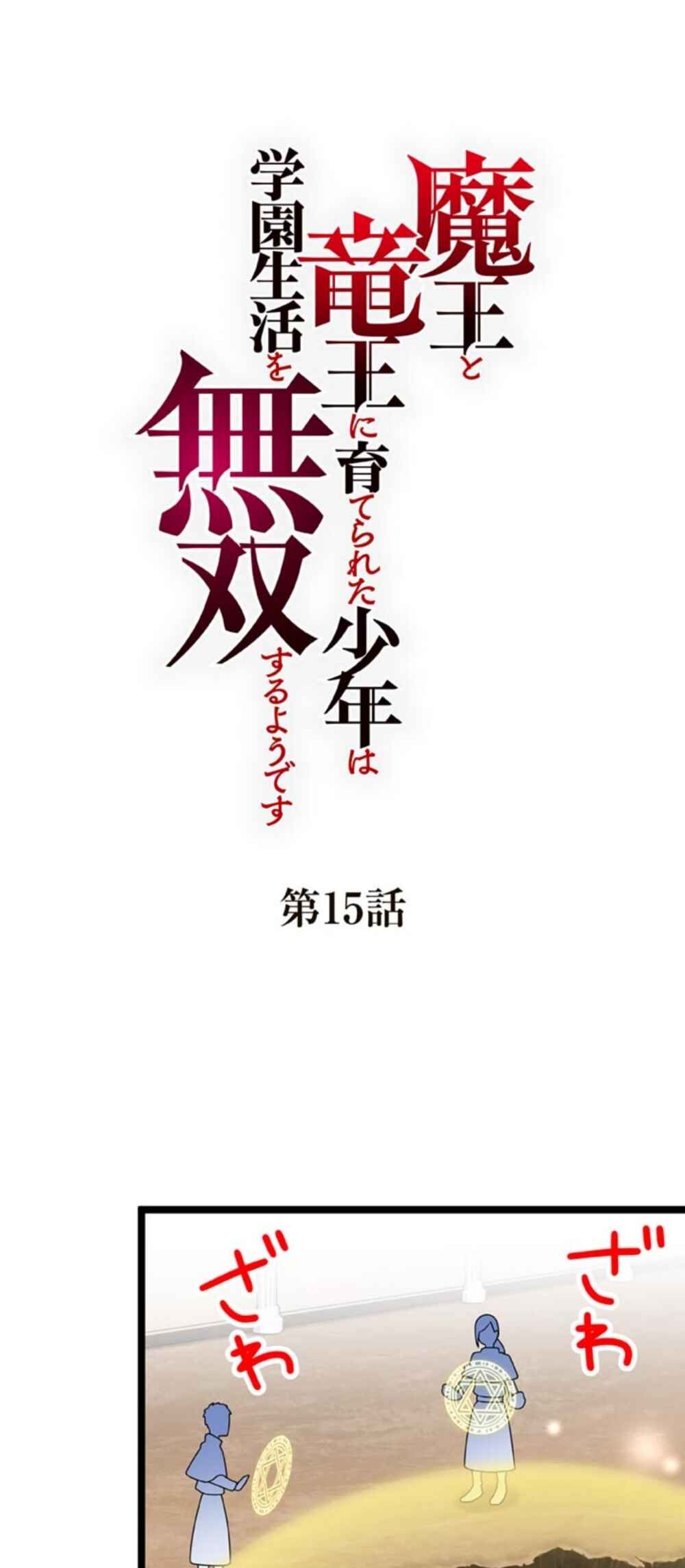 Page 1 Chapter 15 Maou to Ryuuou ni Sodaterareta Shounen wa Gakuen Seikatsu wo Musou suru You desu