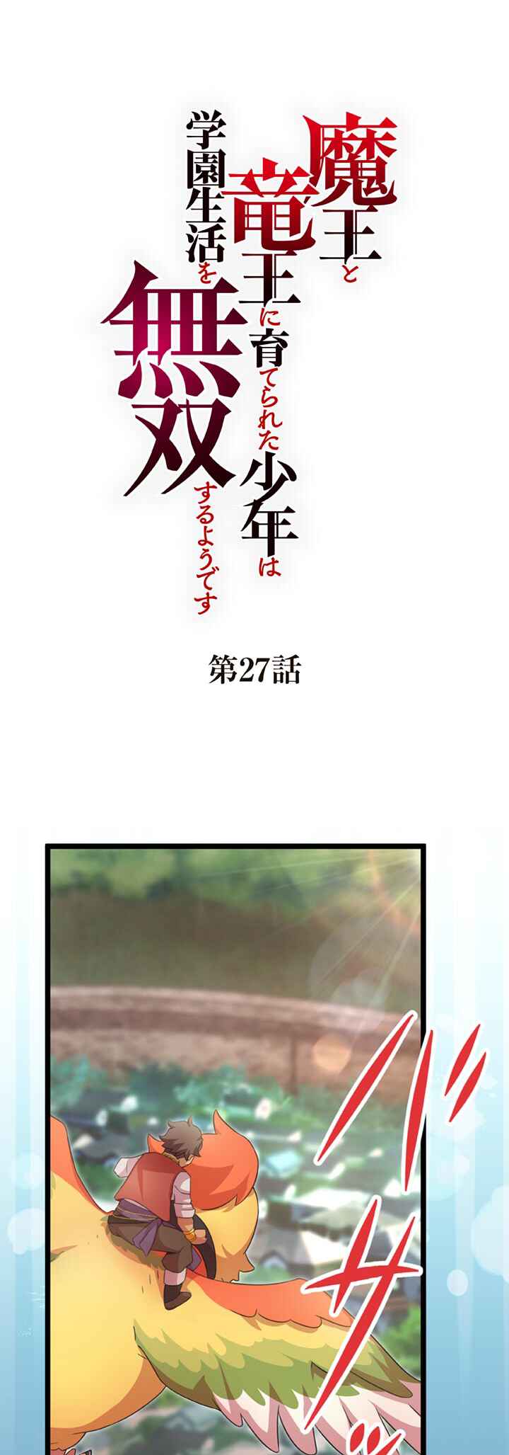 Page 1 Chapter 27 Maou to Ryuuou ni Sodaterareta Shounen wa Gakuen Seikatsu wo Musou suru You desu