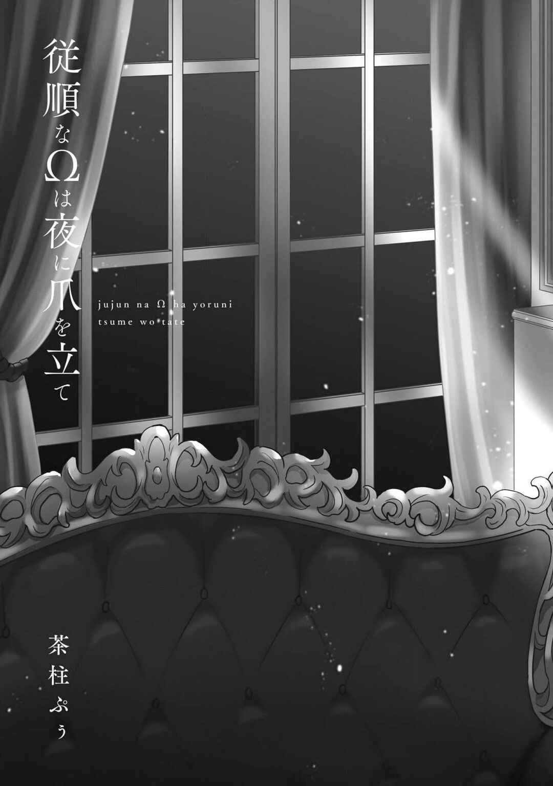 Page 3 Chapter 1 Juujun na Omega wa Yoru ni Tsume wo Tate