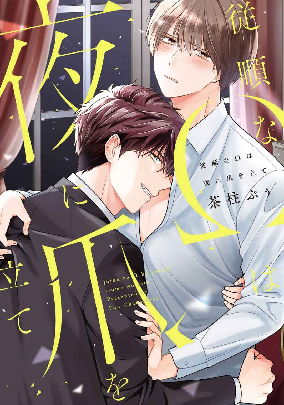Page 1 Chapter 2 Juujun na Omega wa Yoru ni Tsume wo Tate