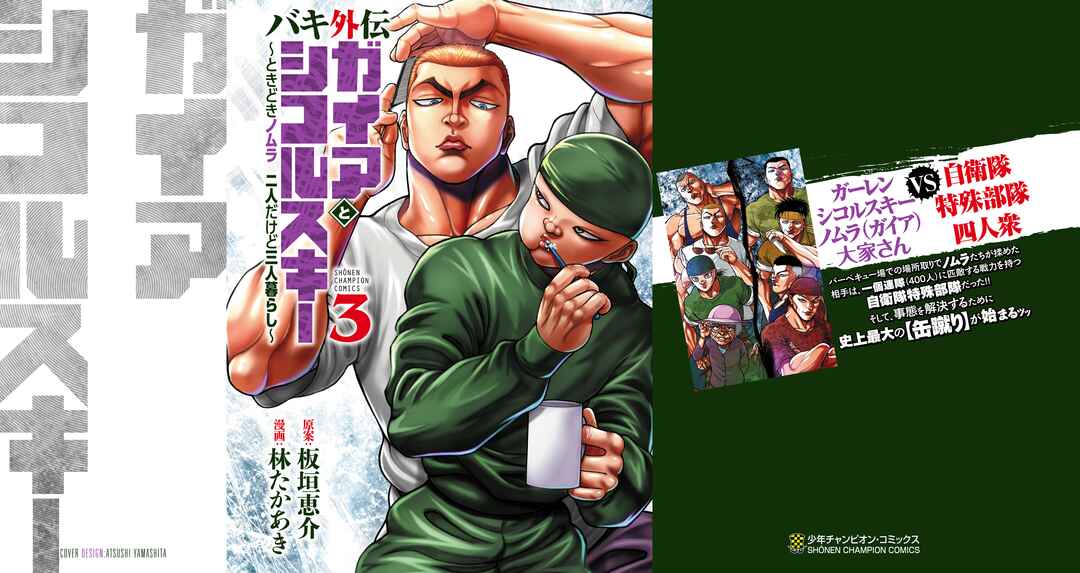 Page 2 Chapter 17 Baki Gaiden: Gaia & Sikorsky - Sometimes Nomura—Two yet Three People Living Together