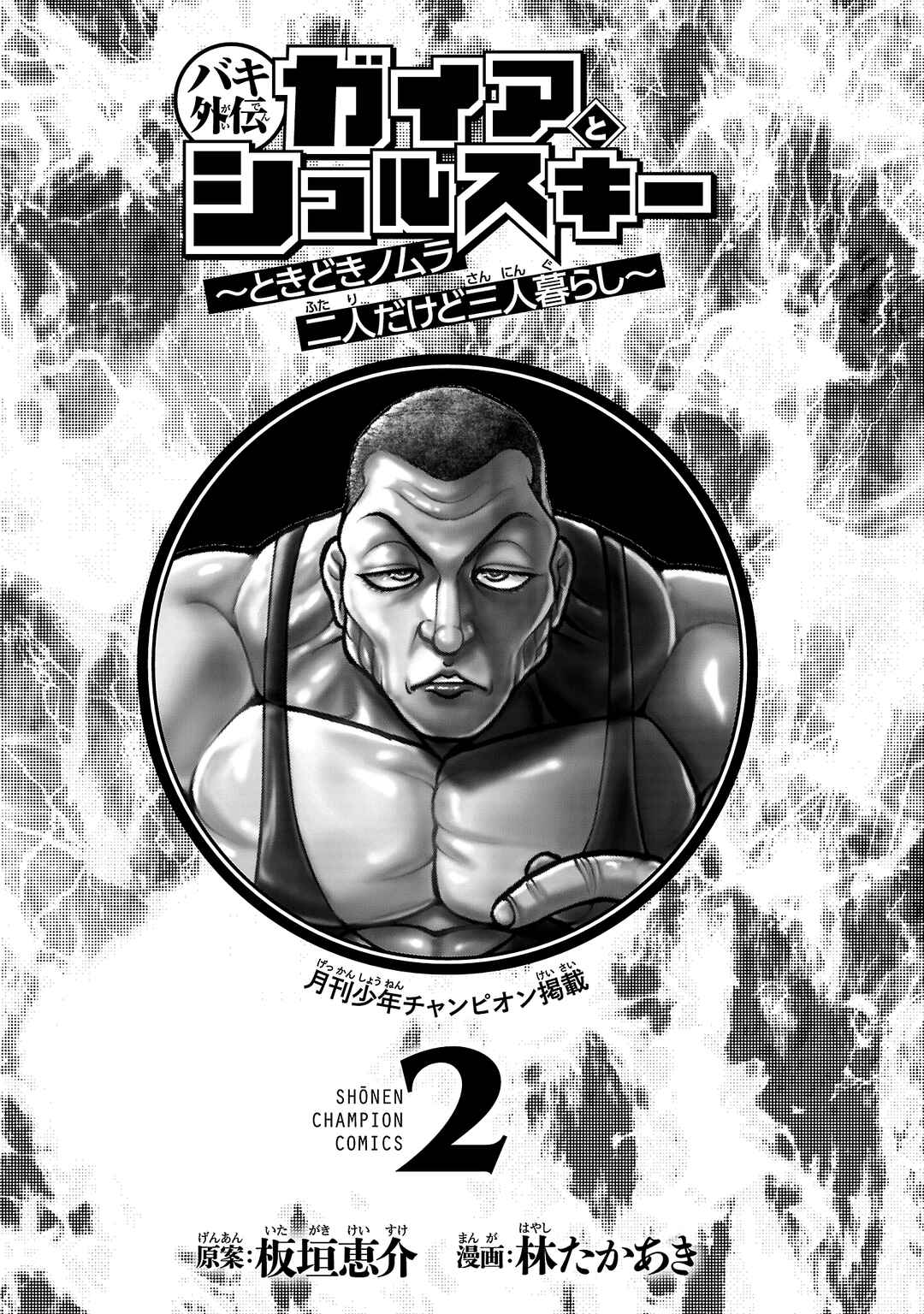 Page 3 Chapter 9 Baki Gaiden: Gaia & Sikorsky - Sometimes Nomura—Two yet Three People Living Together