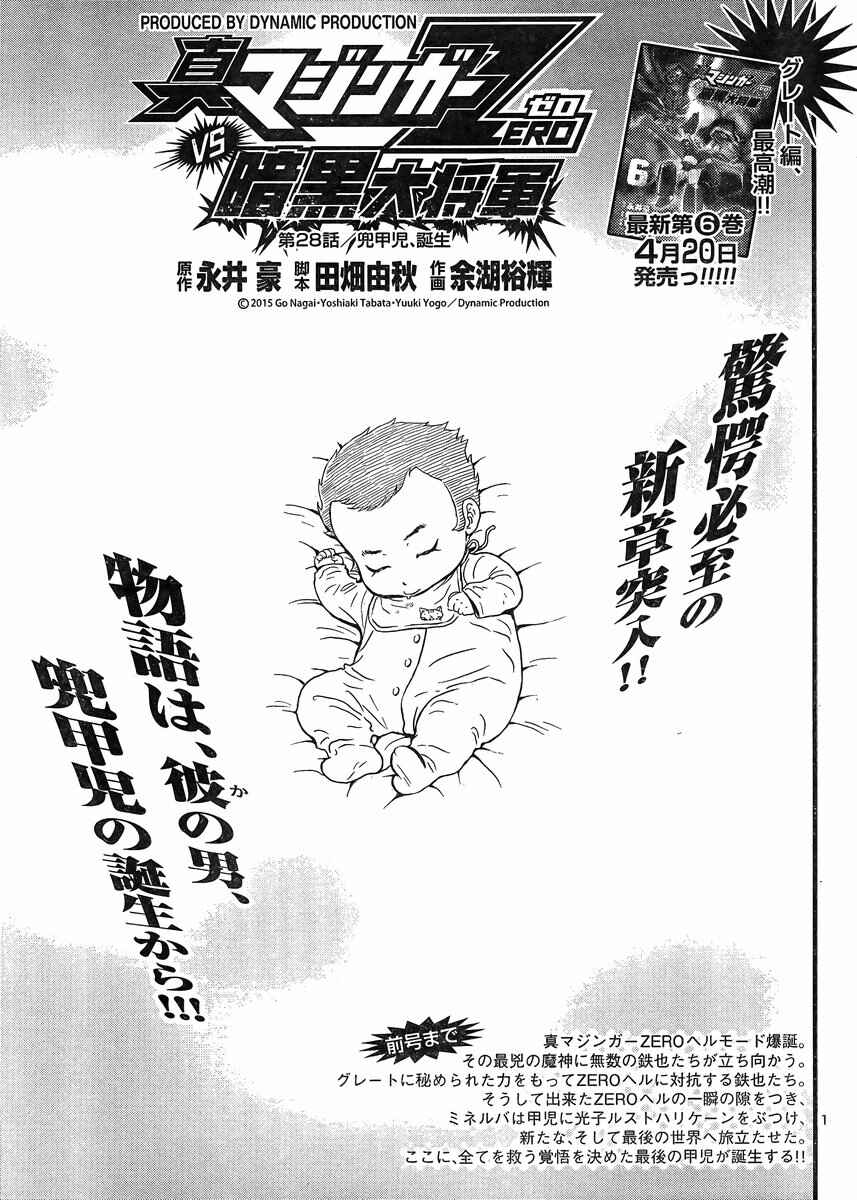 Page 1 Chapter 28 Shin Mazinger Zero vs. the Great General of Darkness