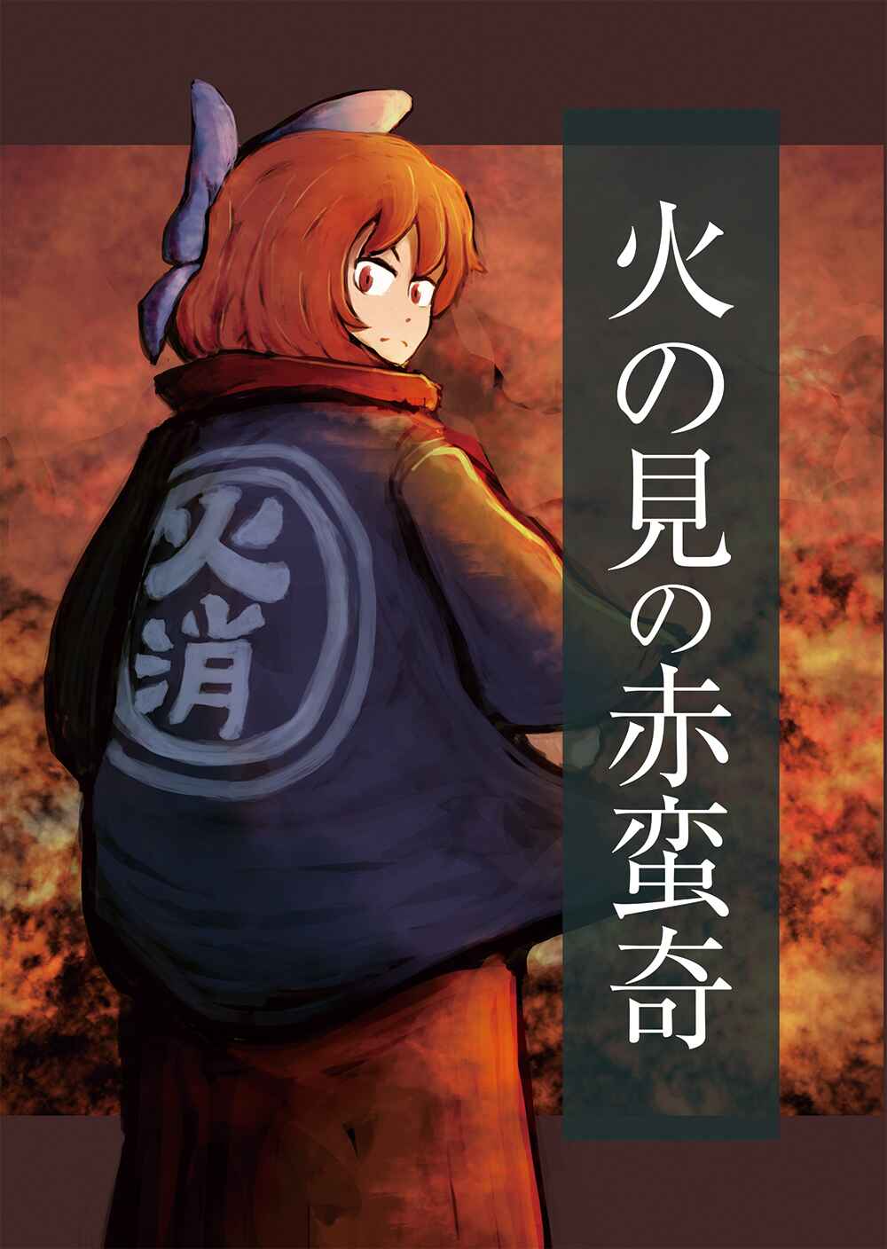 Page 1 Chapter Unknown_701c Touhou - Fire Tower Sekibanki (Doujinshi)