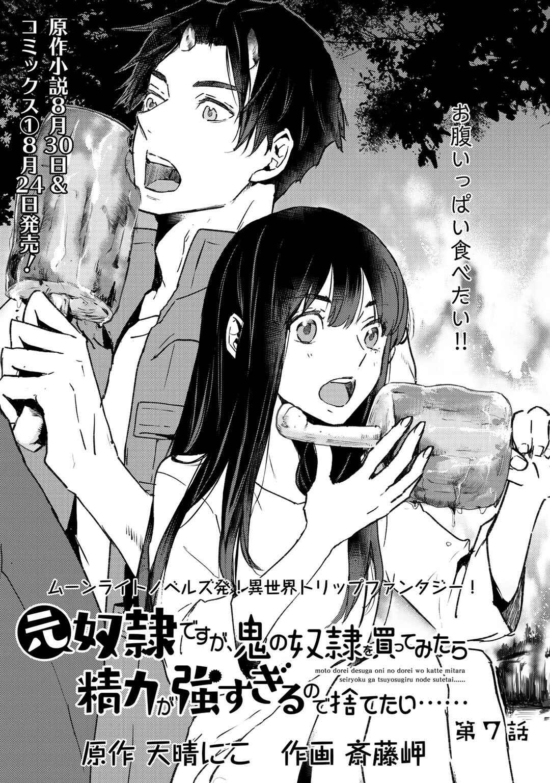 Page 1 Chapter 7.1 Moto Dorei Desu ga, Oni no Dorei wo Katte Mitara Seiryoku ga Tsuyosugiru node Sutetai...