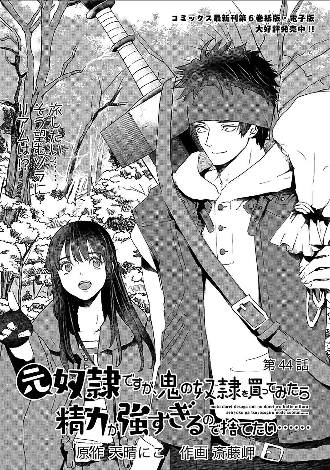Page 2 Chapter 44 Moto Dorei Desu ga, Oni no Dorei wo Katte Mitara Seiryoku ga Tsuyosugiru node Sutetai...