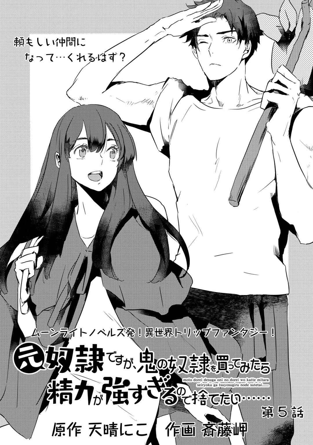Page 1 Chapter 5.1 Moto Dorei Desu ga, Oni no Dorei wo Katte Mitara Seiryoku ga Tsuyosugiru node Sutetai...