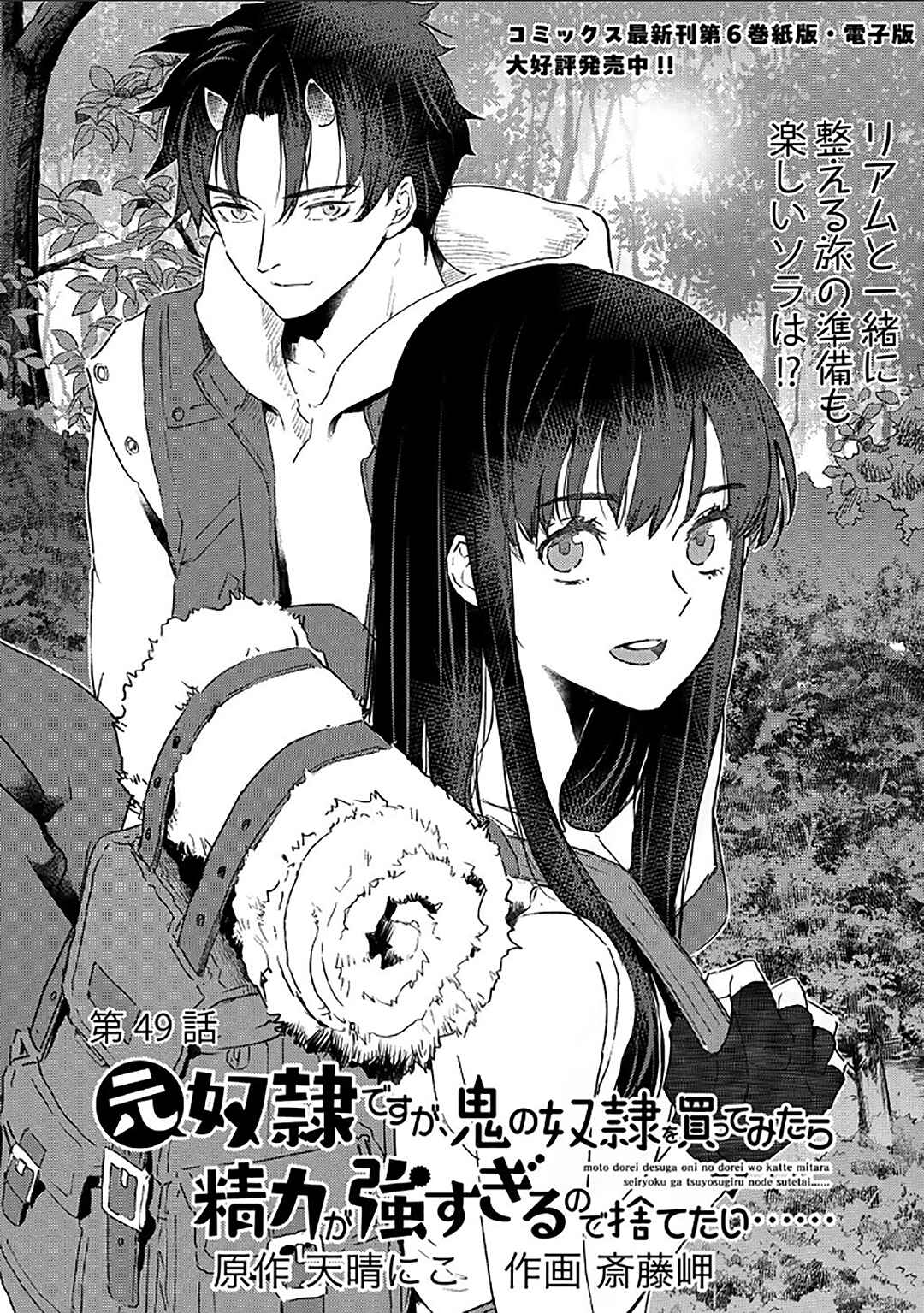 Page 2 Chapter 49 Moto Dorei Desu ga, Oni no Dorei wo Katte Mitara Seiryoku ga Tsuyosugiru node Sutetai...