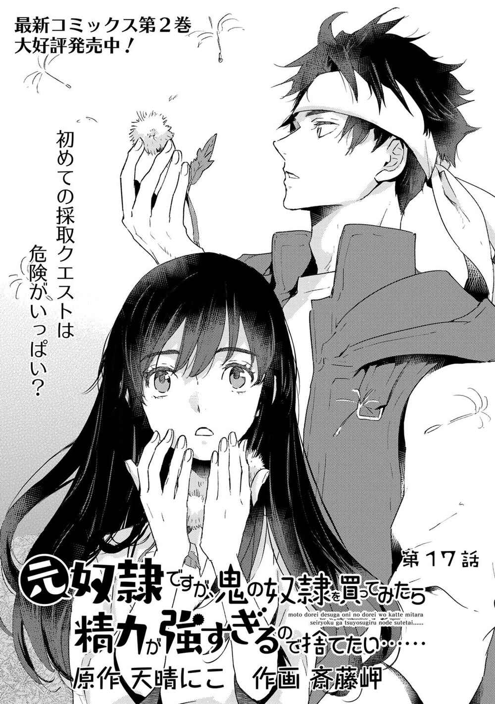 Page 1 Chapter 17 Moto Dorei Desu ga, Oni no Dorei wo Katte Mitara Seiryoku ga Tsuyosugiru node Sutetai...