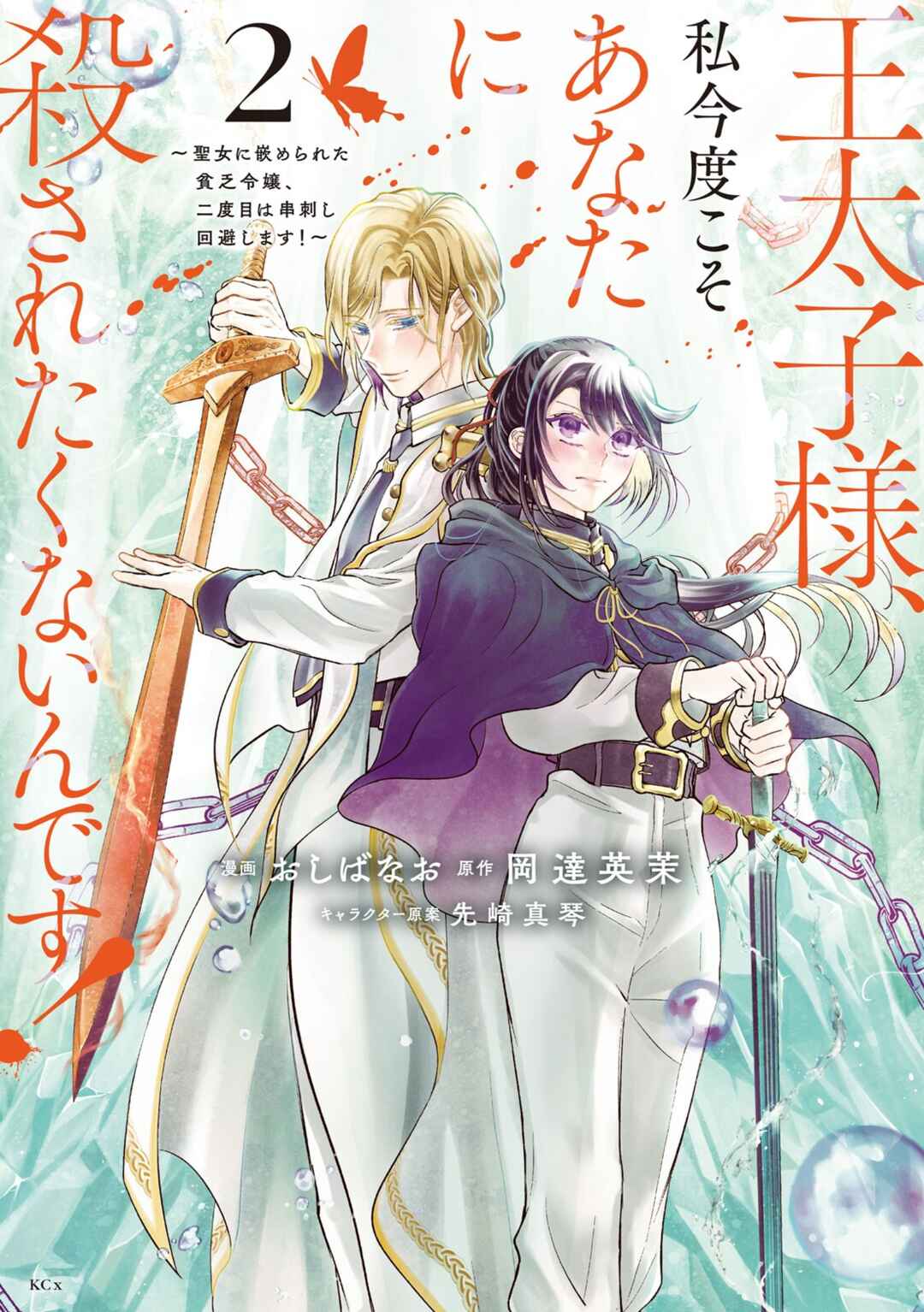 Page 1 Chapter 9 Outaishi-sama, Watashi Kondo Koso Anata ni Korosaretakunain desu!