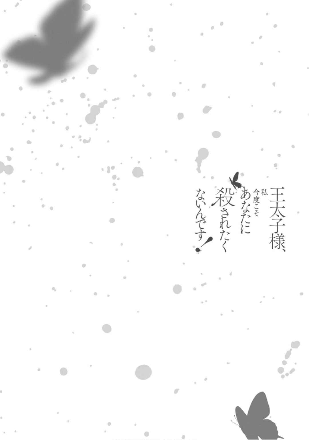 Page 12 Chapter 12 Outaishi-sama, Watashi Kondo Koso Anata ni Korosaretakunain desu!