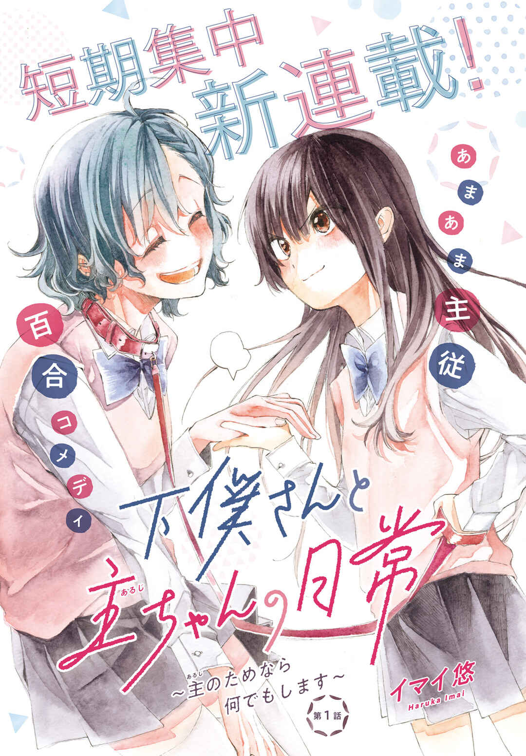 Page 1 Chapter 1 Geboku-san to Aruji-chan no Nichijou ~Aruji no Tame nara Nandemo shimasu~