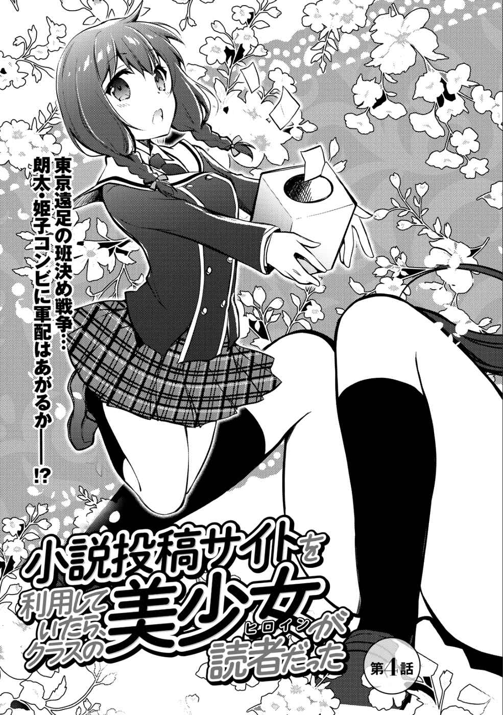 Page 4 Chapter 4 Shousetsu Toukou Saito o Riyou Shite Itara, Kurasu no Bishoujo ga Dokusha datta