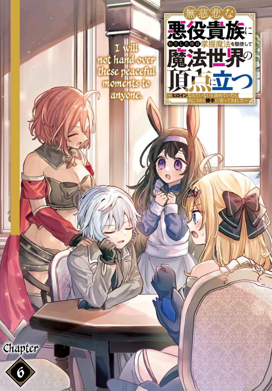 Page 2 Chapter 6 Mujihina Akuyaku Kizoku ni Tensei shita boku wa Shouaku Mahou wo kushi shite Mahou Sekai no Chouten ni tatsu ~Heroine nante inai to Akiramete itara Mukou kara katte ni Yottekimashita~