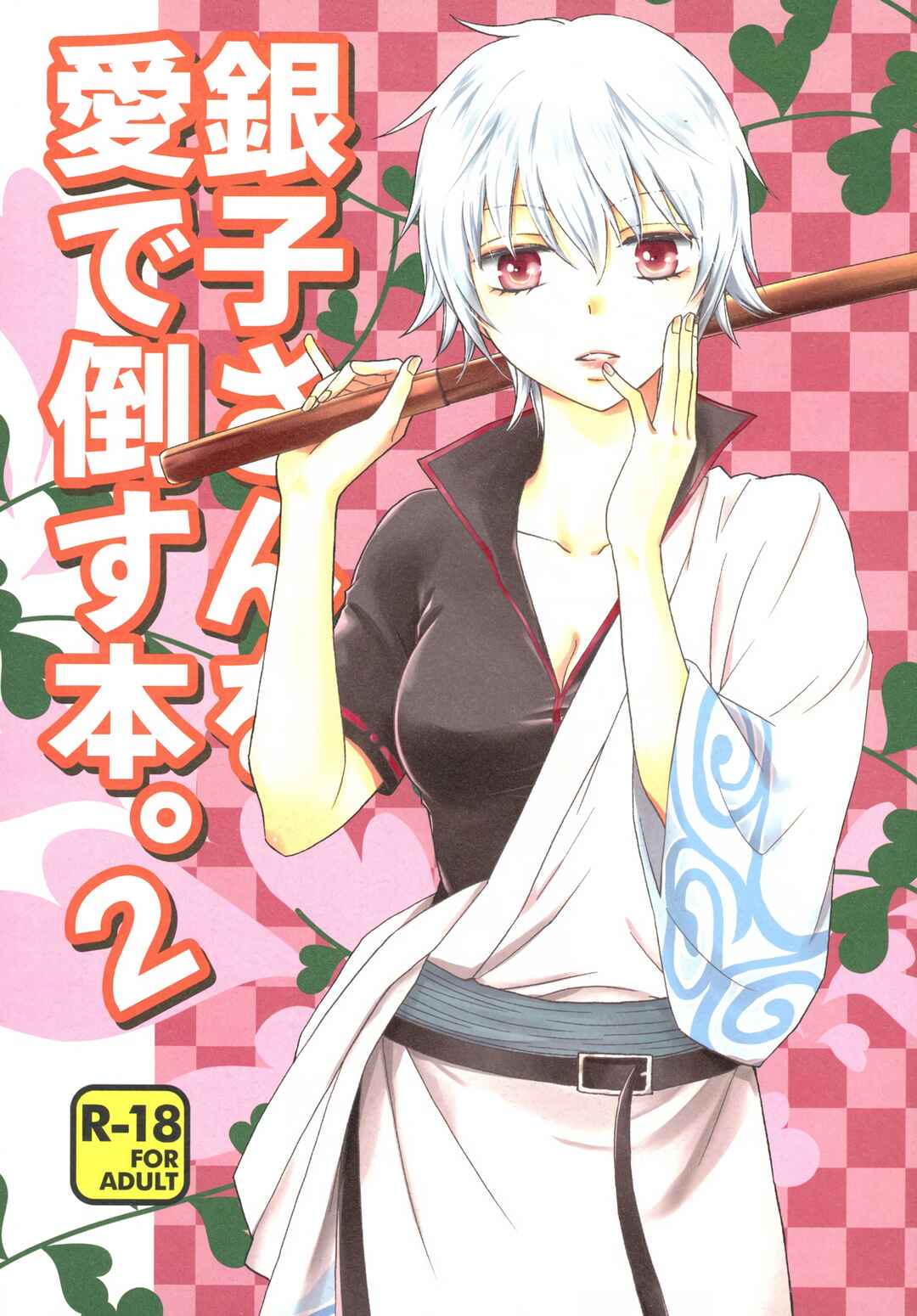 Page 2 Chapter 1 Ginko-san o Medetaosu Hon. 2