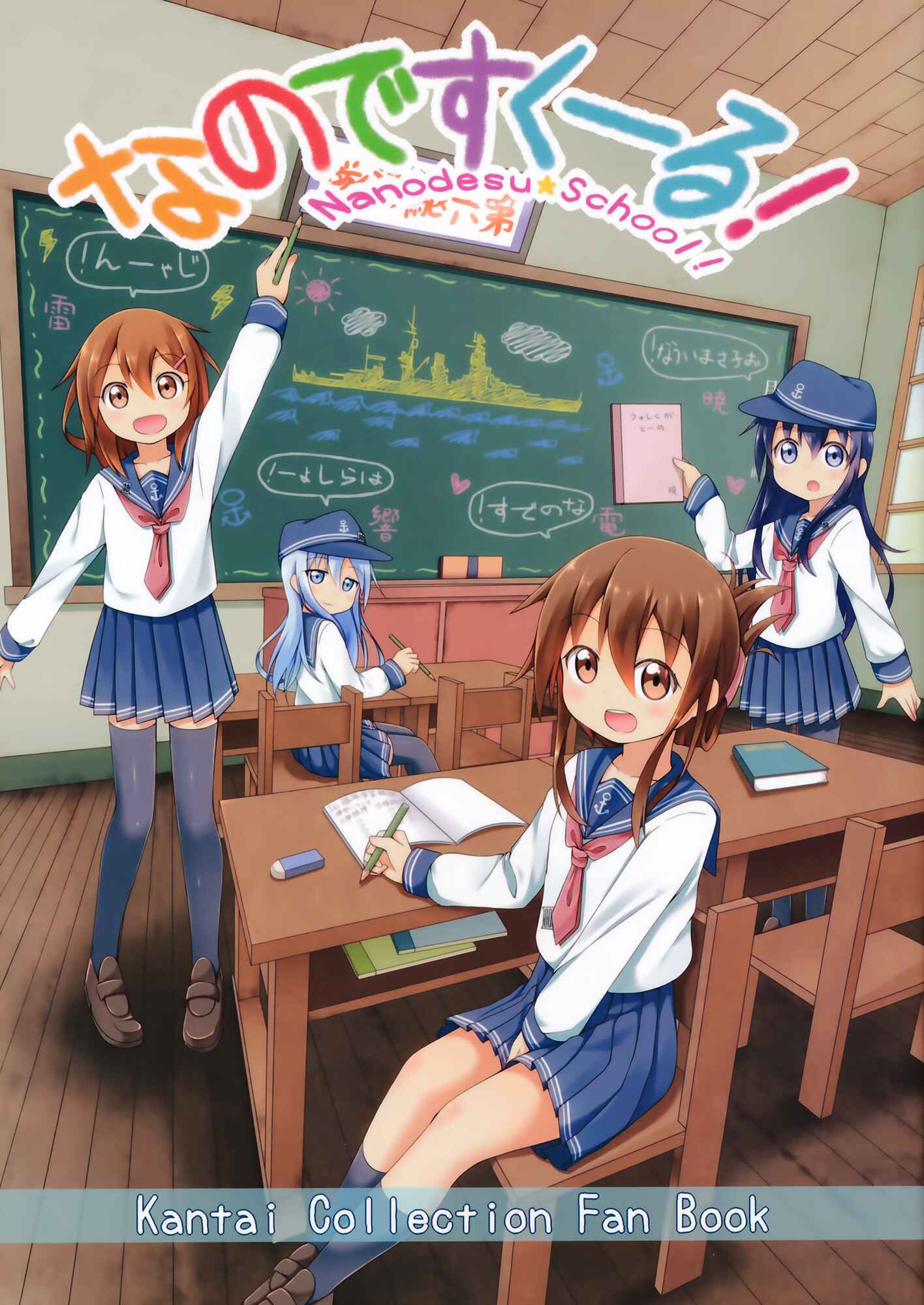 Page 1 Chapter Unknown_5476 Kantai Collection -KanColle- Nanodesu School! (Doujinshi)