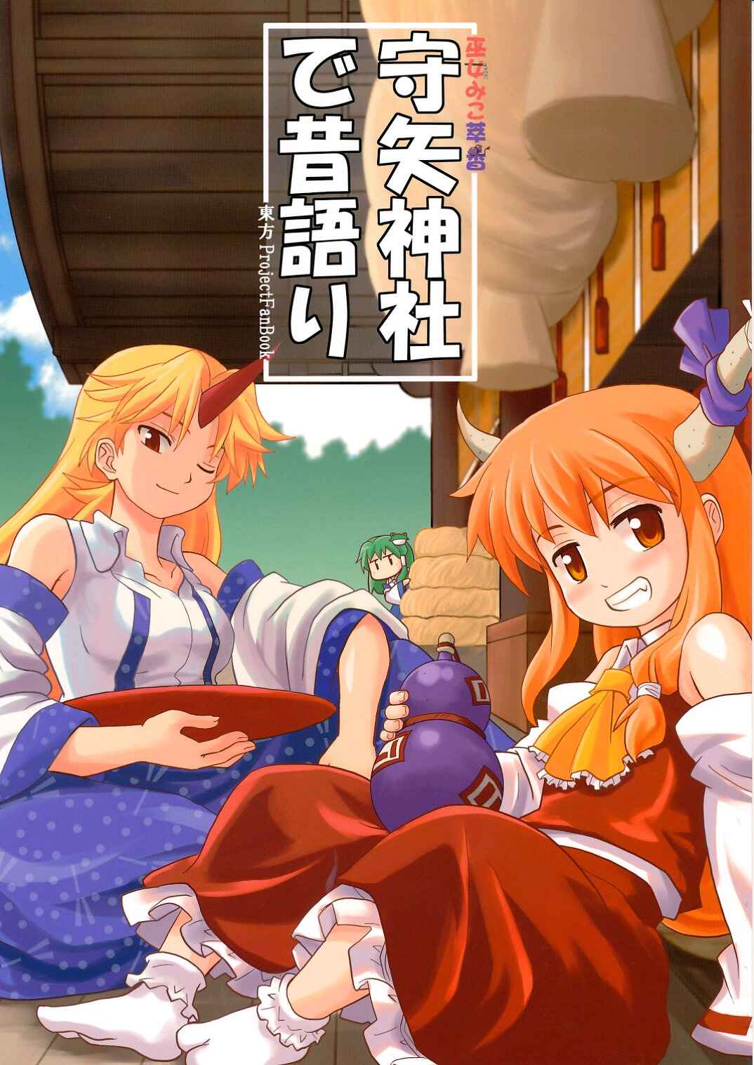 Page 1 Chapter 6 Touhou - Miko Miko Suika (Doujinshi)