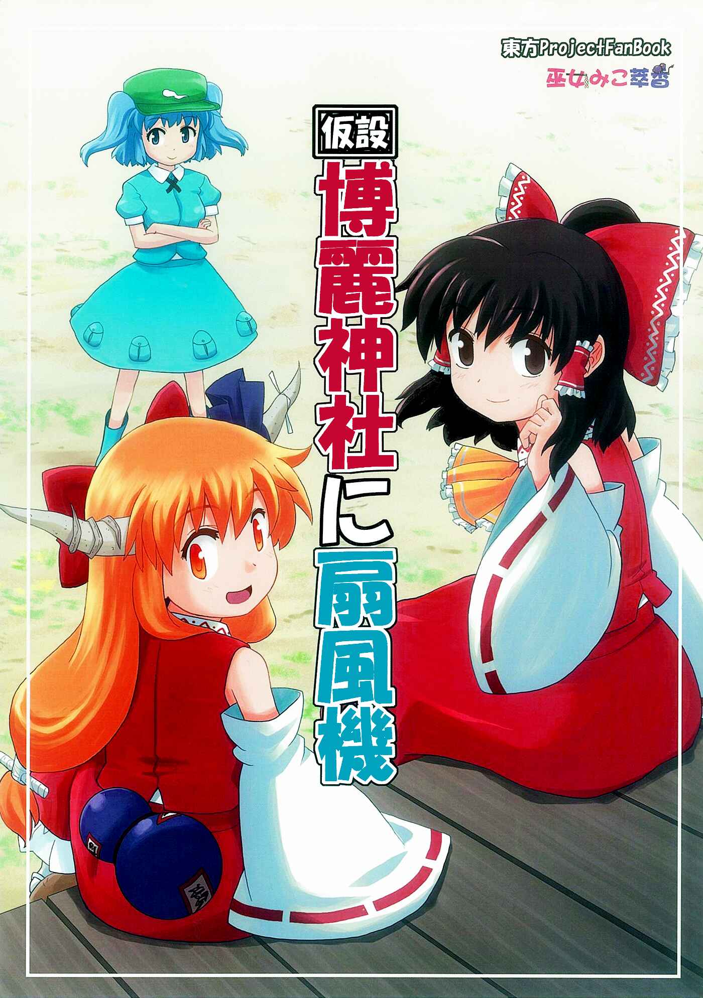 Page 1 Chapter 12 Touhou - Miko Miko Suika (Doujinshi)