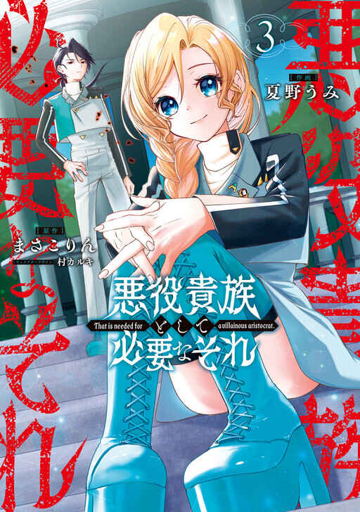 Page 3 Chapter 21 Akuyaku Kizoku to shite Hitsuyou na Sore