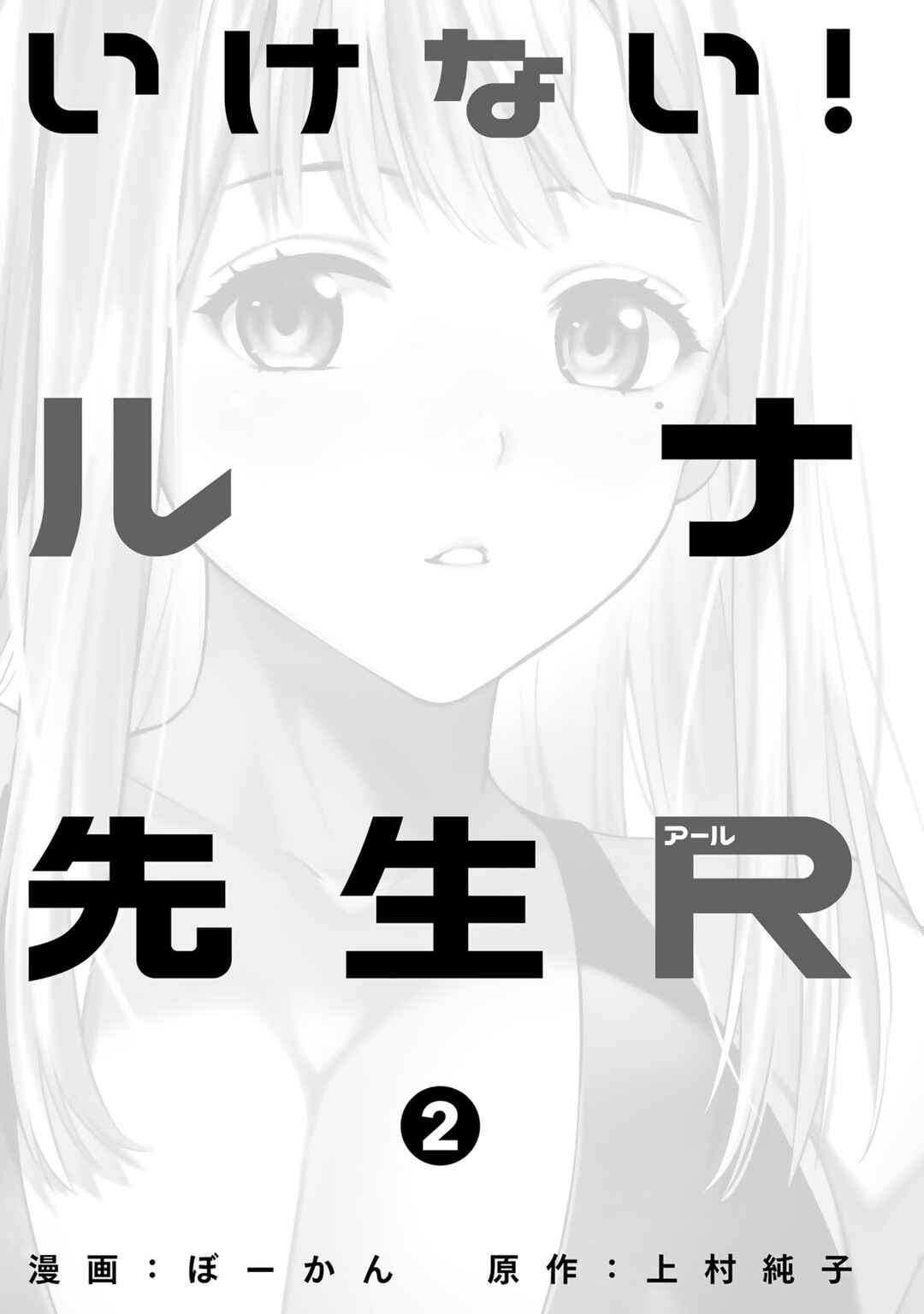 Page 2 Chapter 9 Ikenai! Runa-sensei R