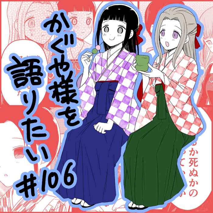 Page 1 Chapter 106 We Want to Talk About Kaguya-sama