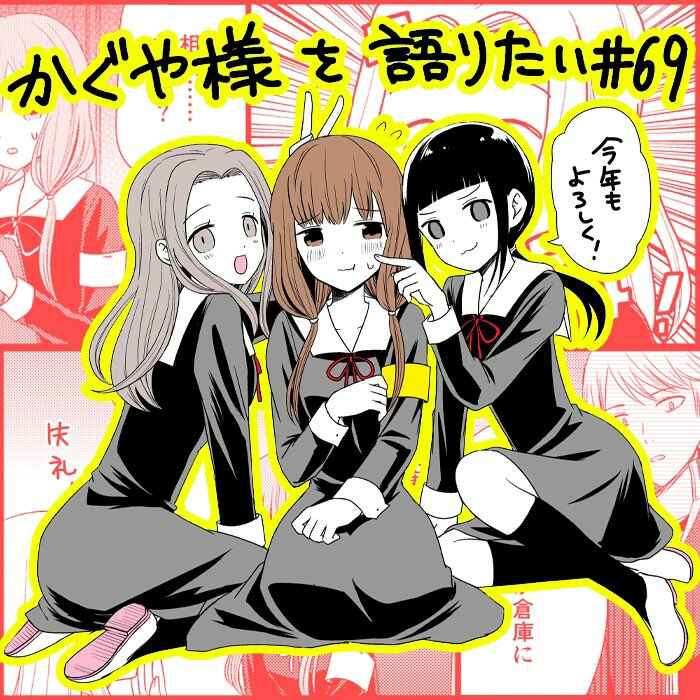 Page 1 Chapter 69 We Want to Talk About Kaguya-sama