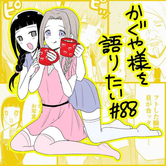 Page 1 Chapter 88 We Want to Talk About Kaguya-sama