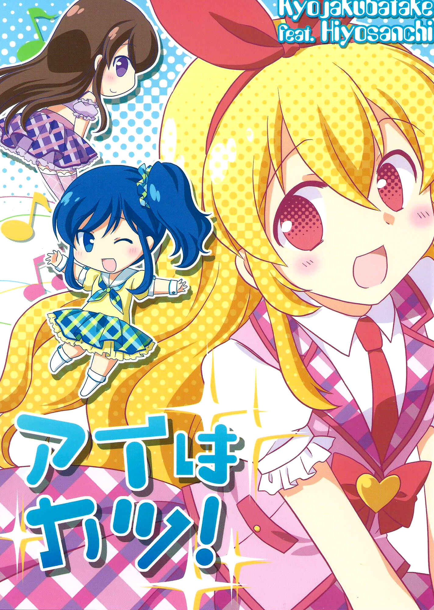 Page 1 Chapter Unknown_91cd Aikatsu! - Ai wa Katsu! (Doujinshi)