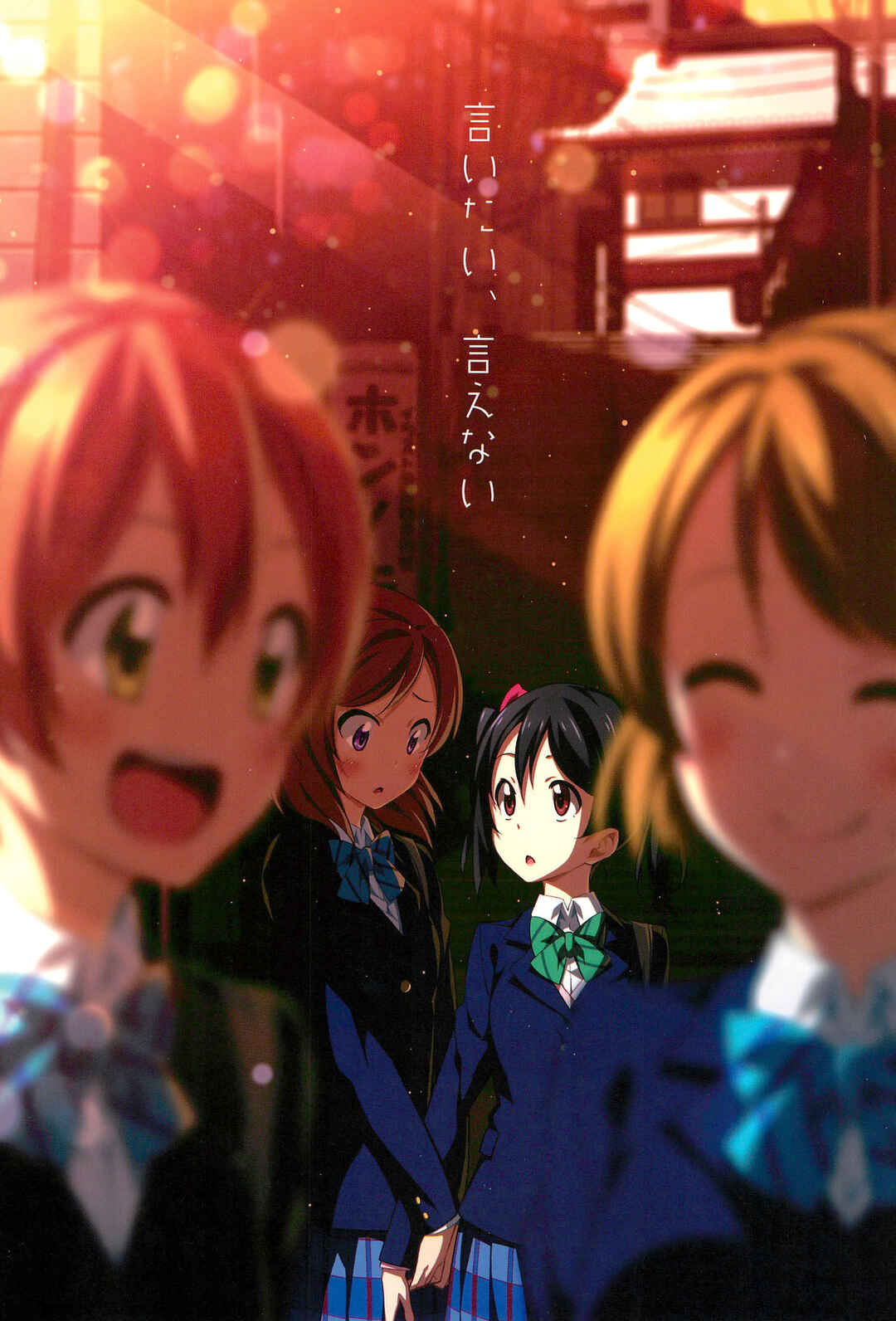 Page 1 Chapter Unknown_c79f Love Live! - Iitai, Ienai (Doujinshi)